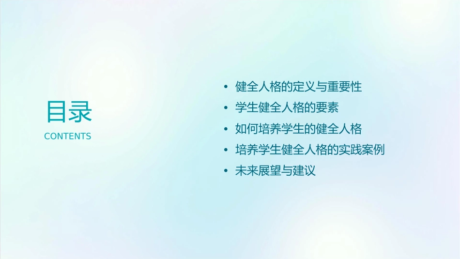 培养学生健全人格课件_第2页