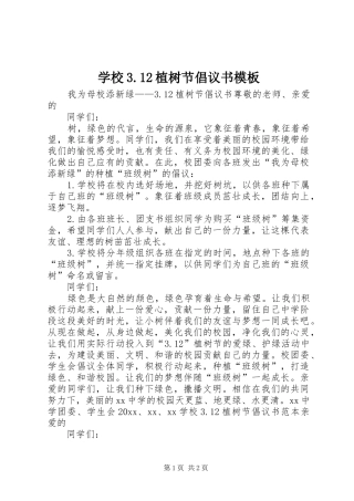 学校3.12植树节倡议书模板