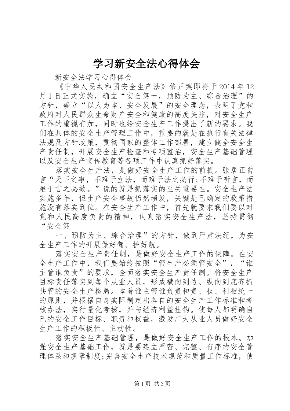 学习新安全法体会心得_第1页