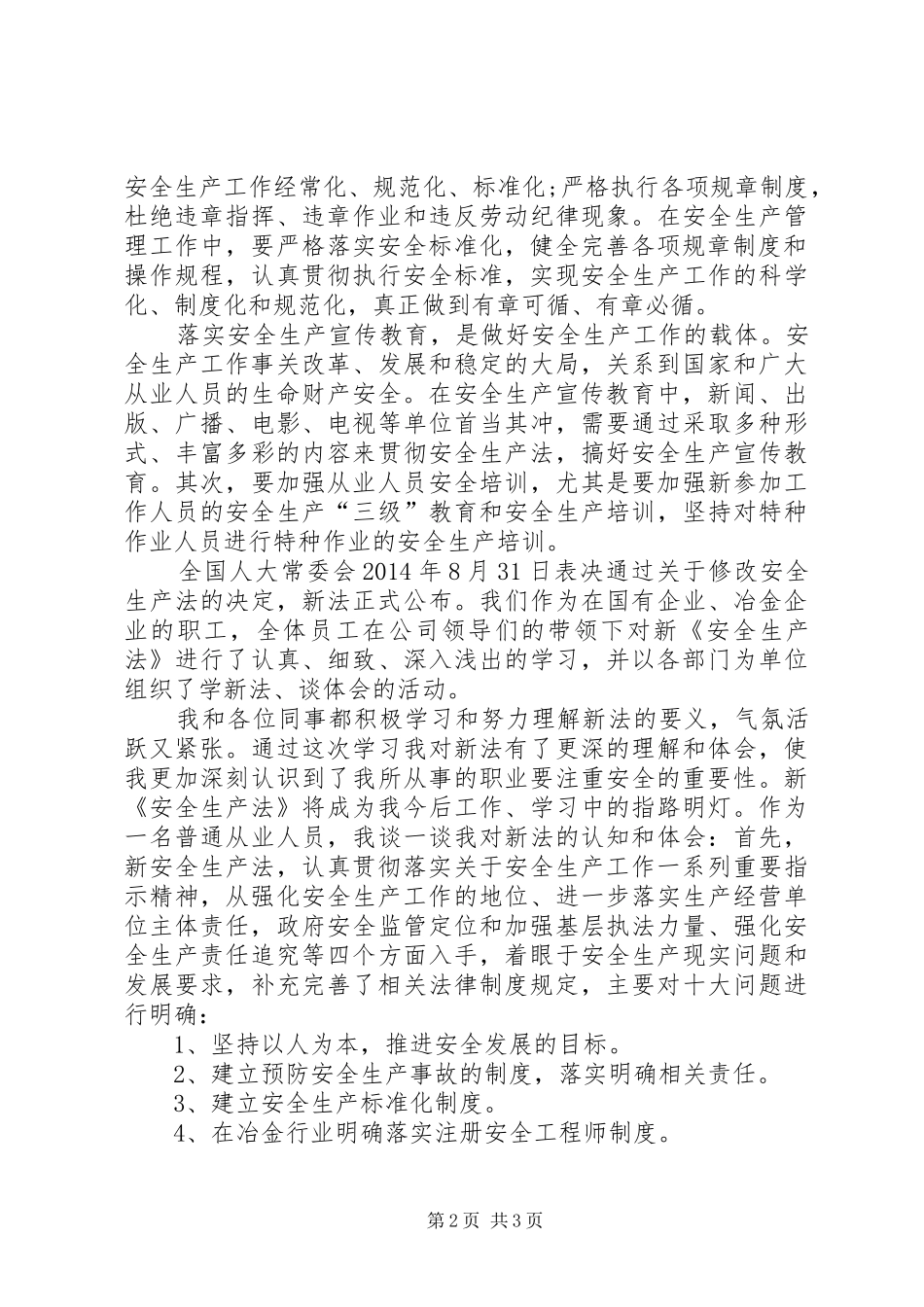 学习新安全法体会心得_第2页