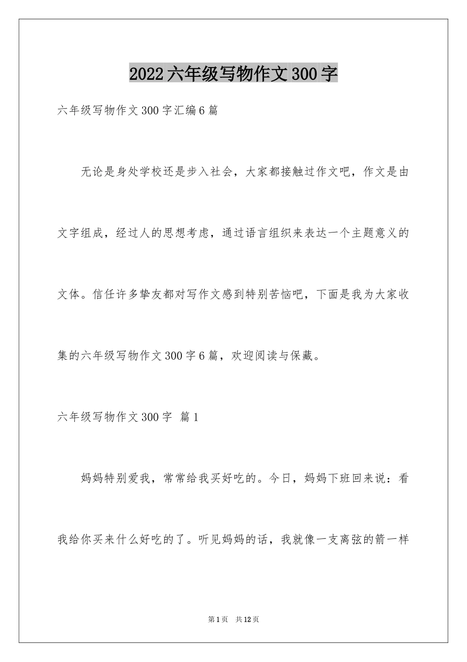 2024六年级写物作文300字_第1页