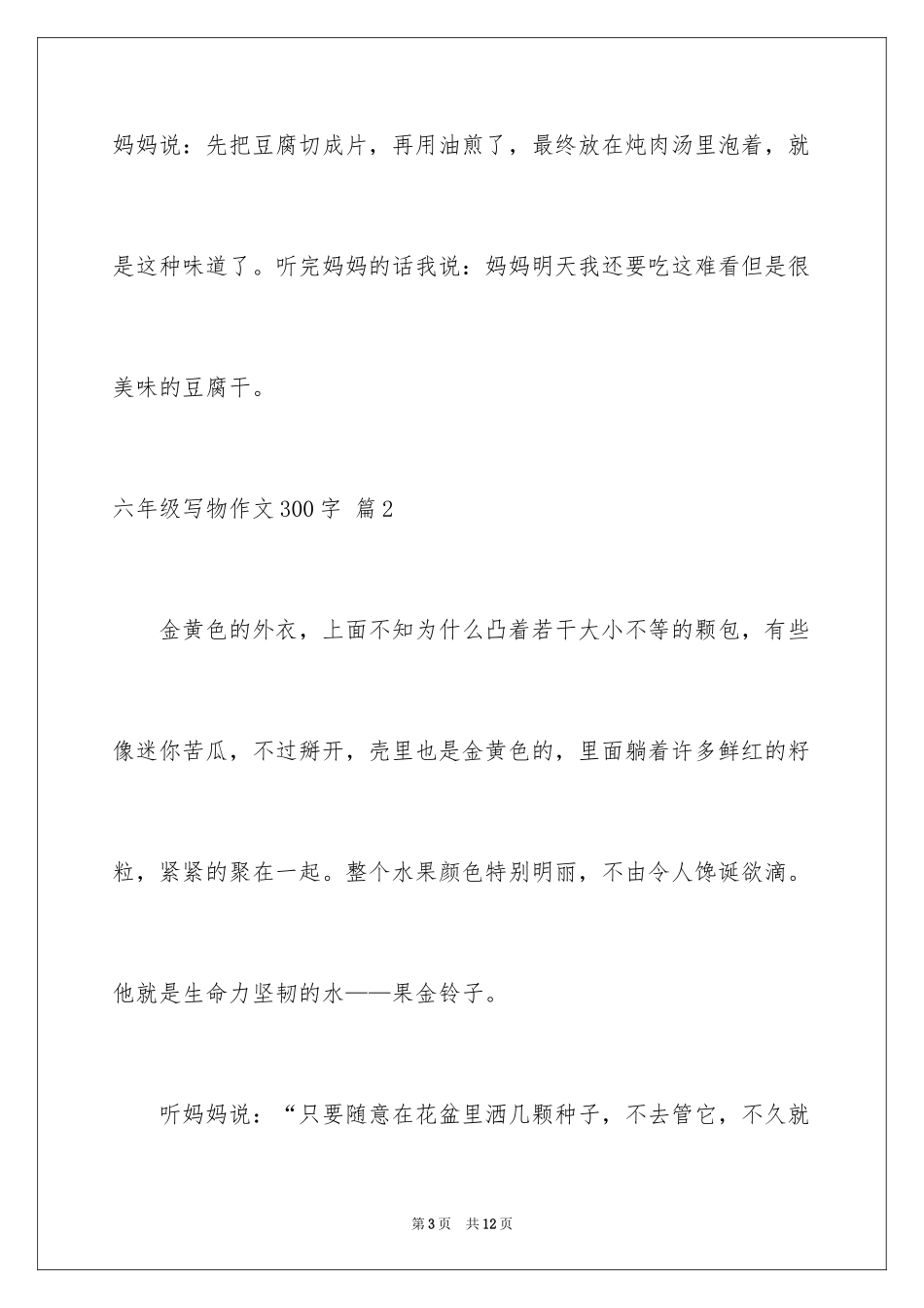 2024六年级写物作文300字_第3页