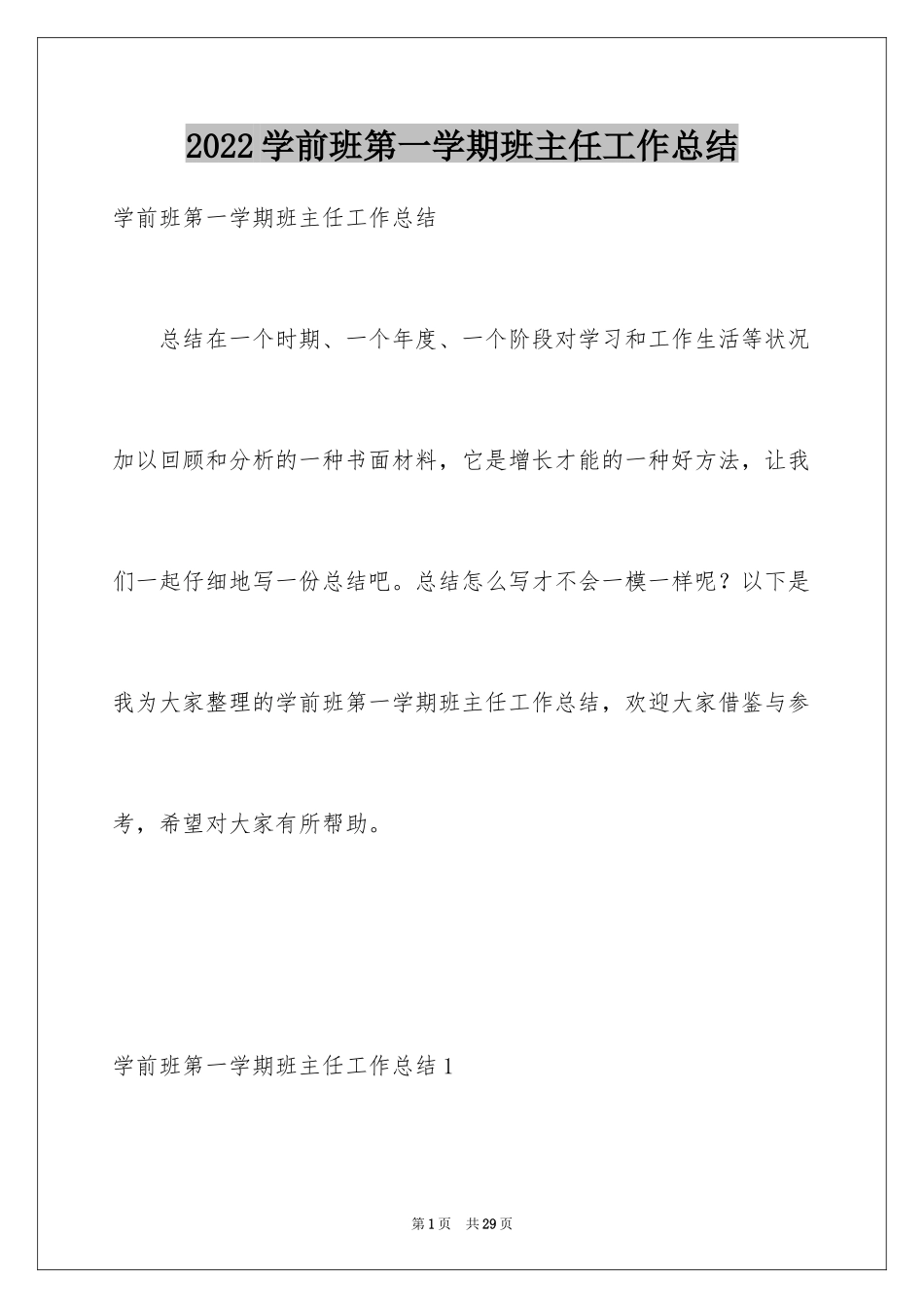 2024学前班第一学期班主任工作总结_第1页