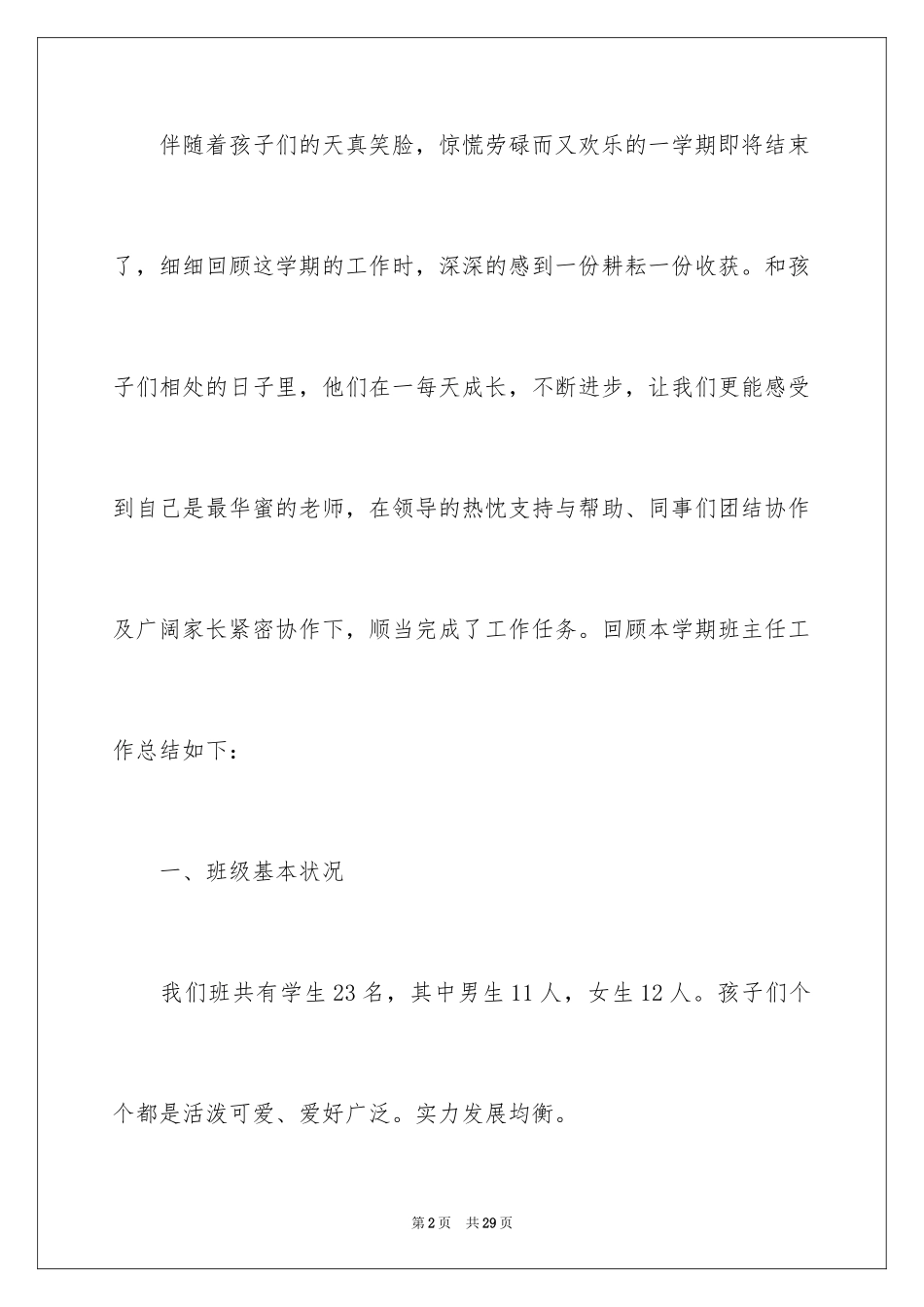 2024学前班第一学期班主任工作总结_第2页