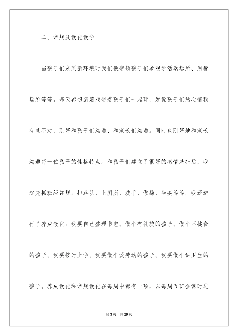 2024学前班第一学期班主任工作总结_第3页
