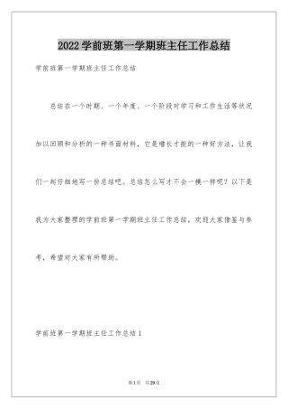 2024学前班第一学期班主任工作总结