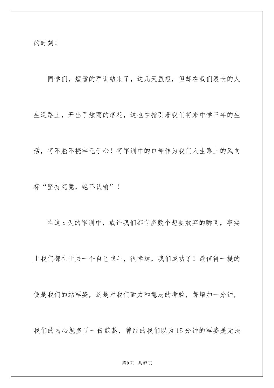 2024军训结束新生代表发言稿_第3页