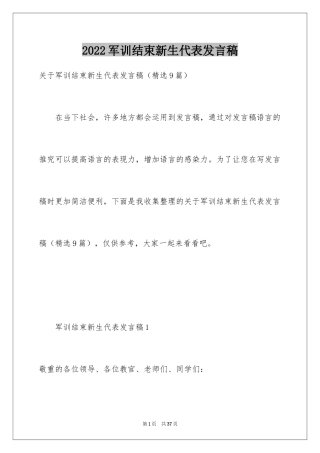 2024军训结束新生代表发言稿