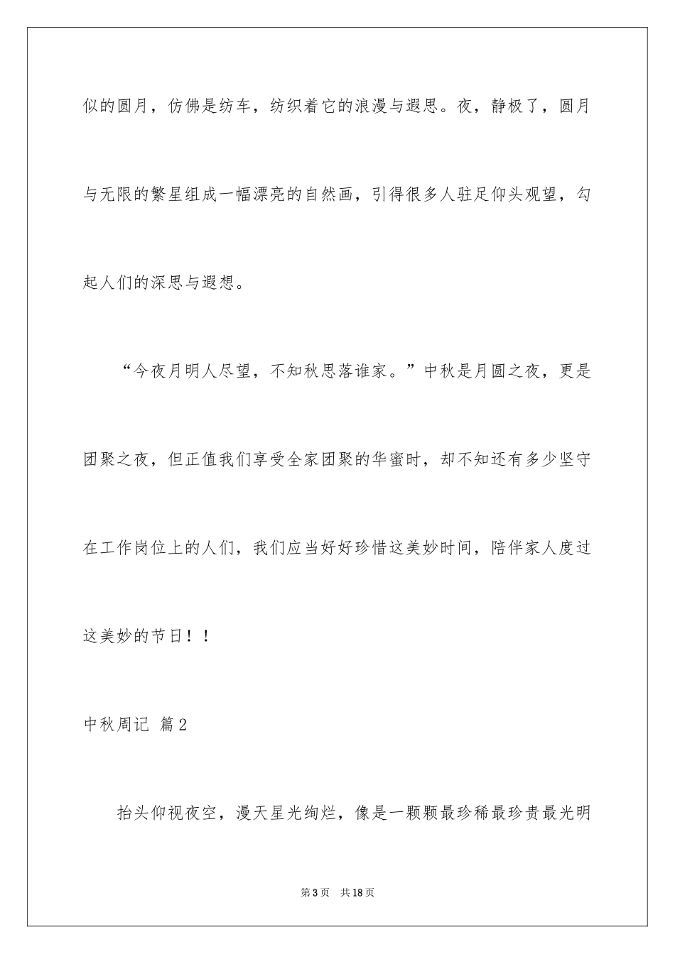 2024中秋周记_91_第3页