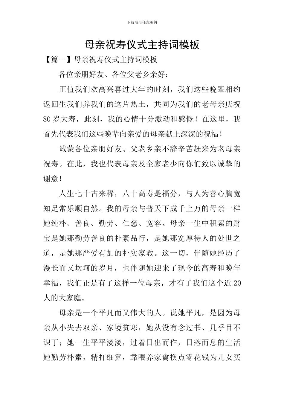 母亲祝寿仪式主持词模板_第1页