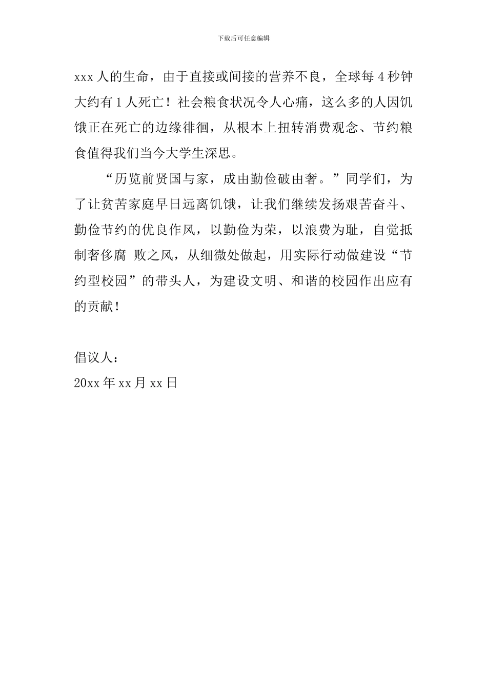 节约粮食倡议书范文2024年_第2页