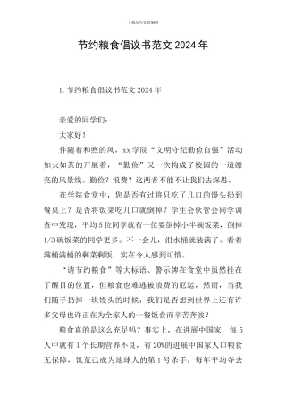 节约粮食倡议书范文2024年
