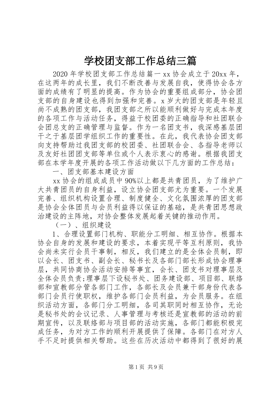 学校团支部工作总结三篇 _第1页