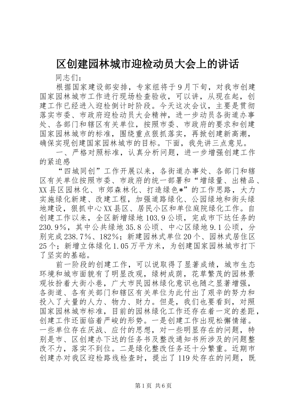 区创建园林城市迎检动员大会上的讲话发言_第1页