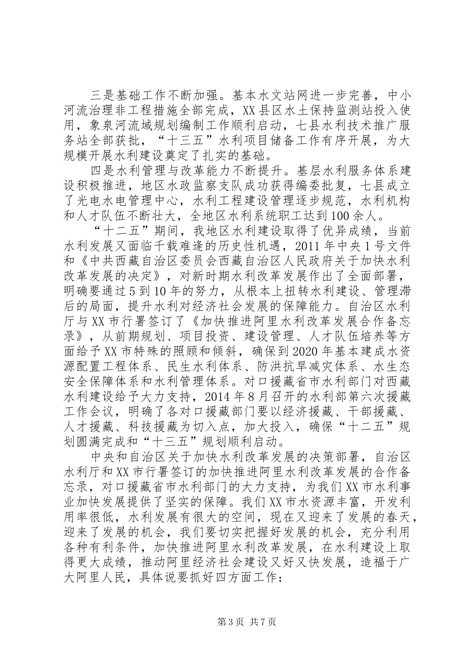 副专员在地区水利工作会上的讲话发言_第3页
