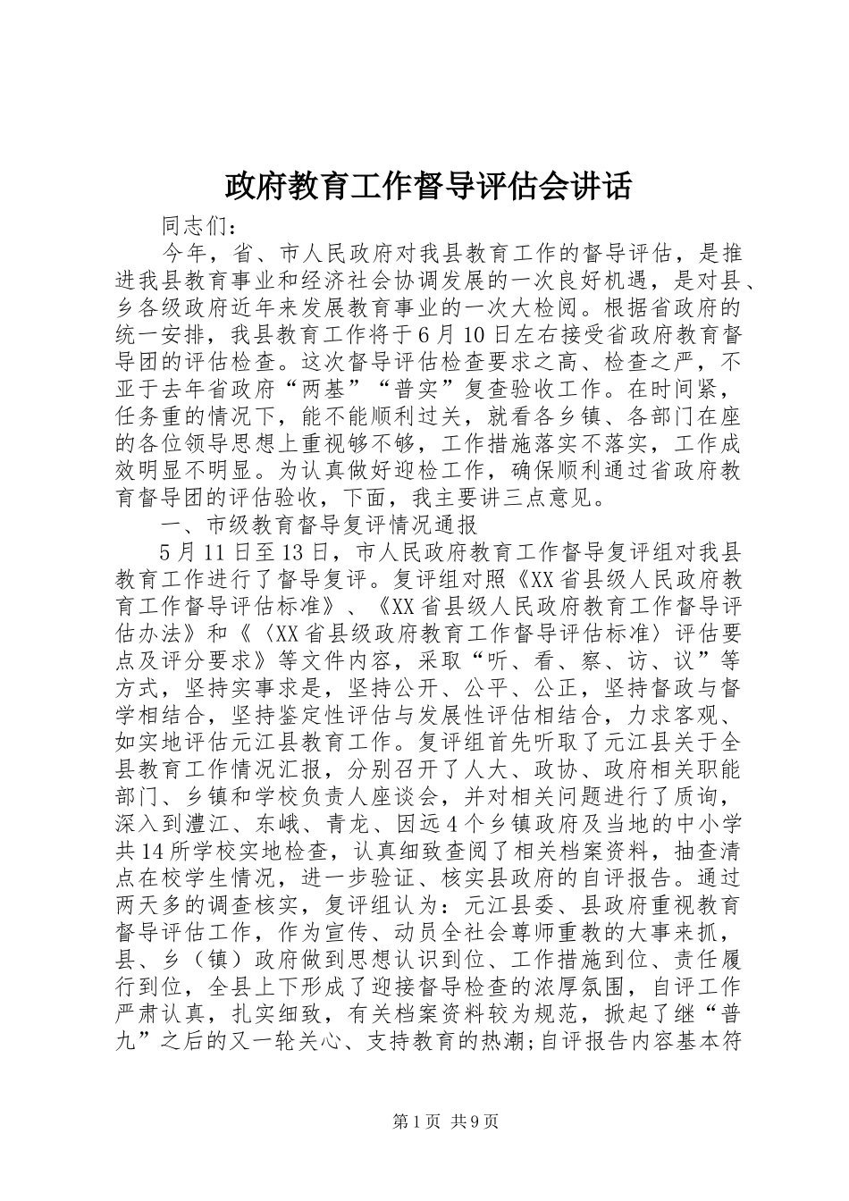 政府教育工作督导评估会讲话发言_第1页