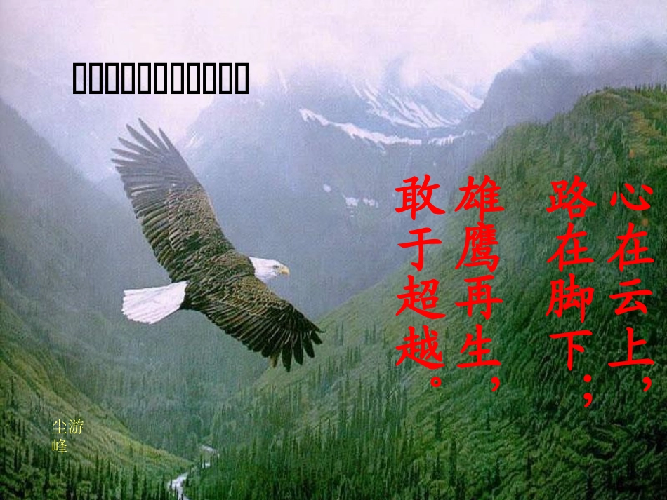 超越自我_活出亮点--PPT_第2页