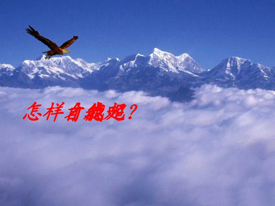 超越自我_活出亮点--PPT_第3页