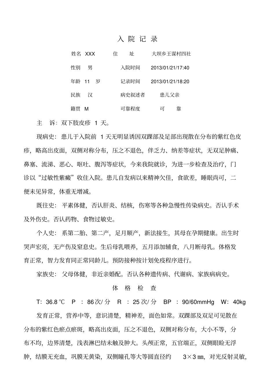 医院病历过敏性紫癜、XXX男11岁_第1页