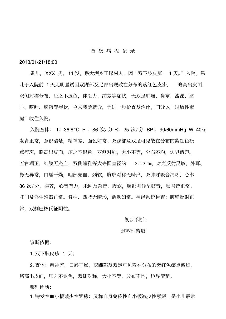医院病历过敏性紫癜、XXX男11岁_第3页