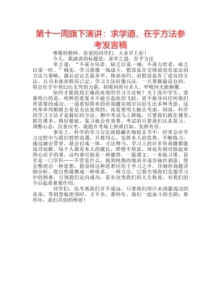 第十一周旗下演讲求学道，在乎方法参考发言稿 