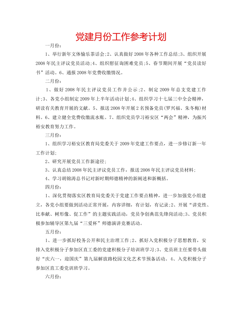 党建月份工作参考计划 _第1页