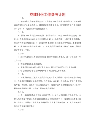 党建月份工作参考计划 