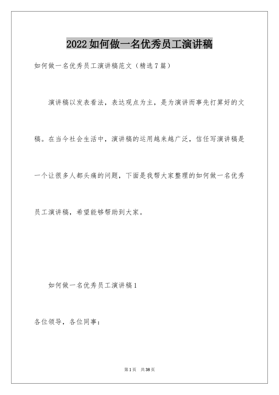 2024如何做一名优秀员工演讲稿_第1页