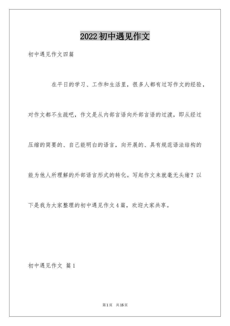 2024初中遇见作文_8_第1页