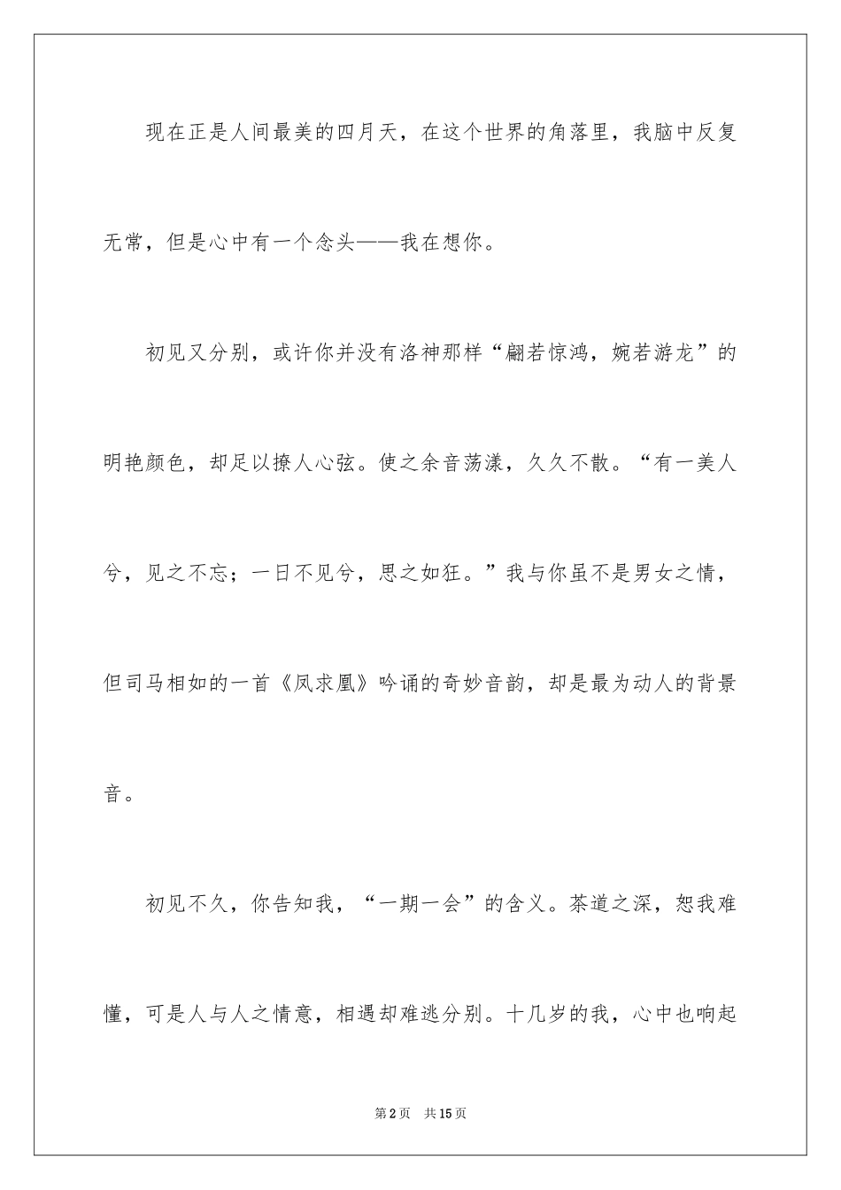 2024初中遇见作文_8_第2页