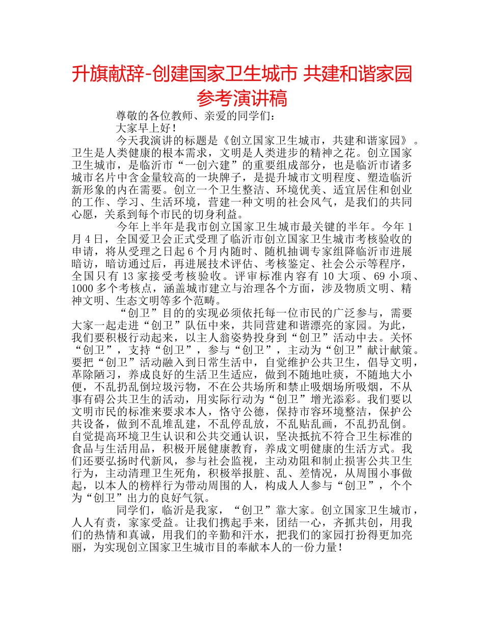 升旗献辞-创建国家卫生城市 共建和谐家园参考演讲稿 _第1页