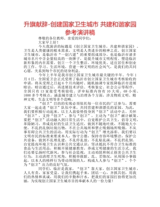 升旗献辞-创建国家卫生城市 共建和谐家园参考演讲稿 