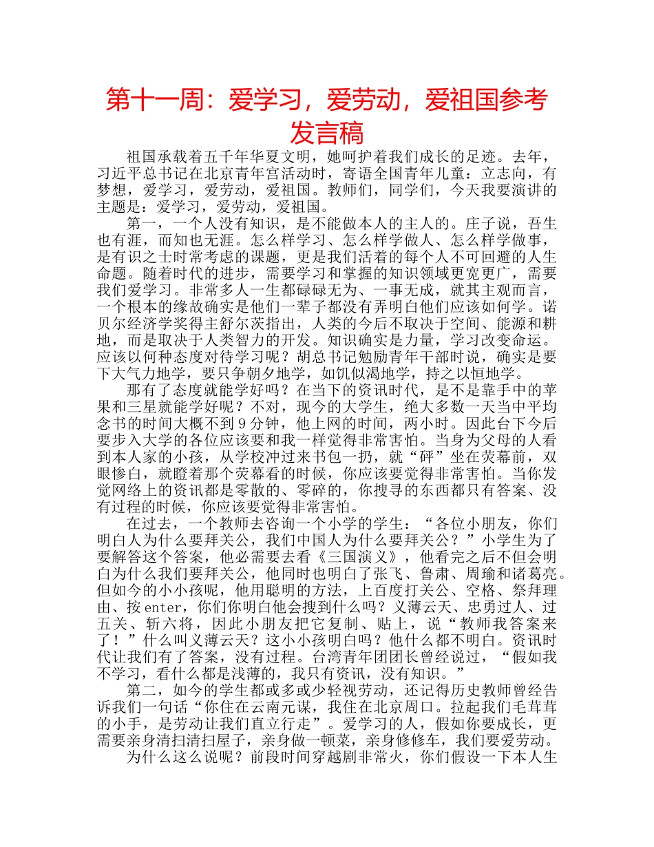 第十一周爱学习，爱劳动，爱祖国参考发言稿 _第1页
