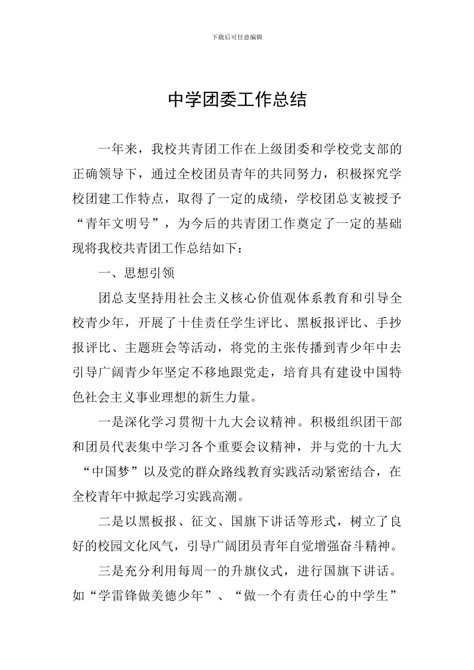 中学团委工作总结_第1页