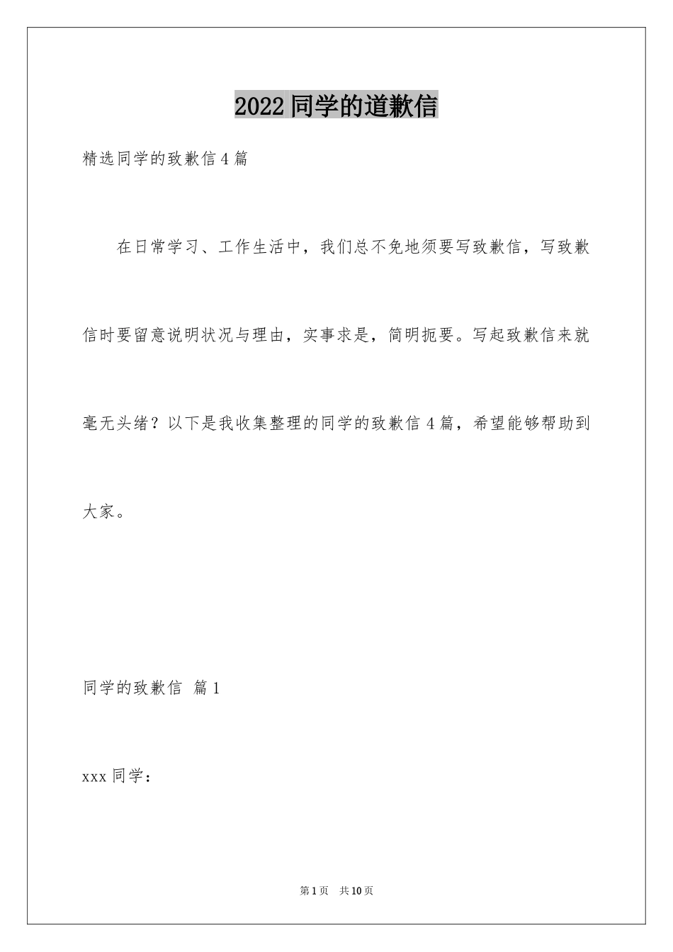 2024同学的道歉信_51_第1页