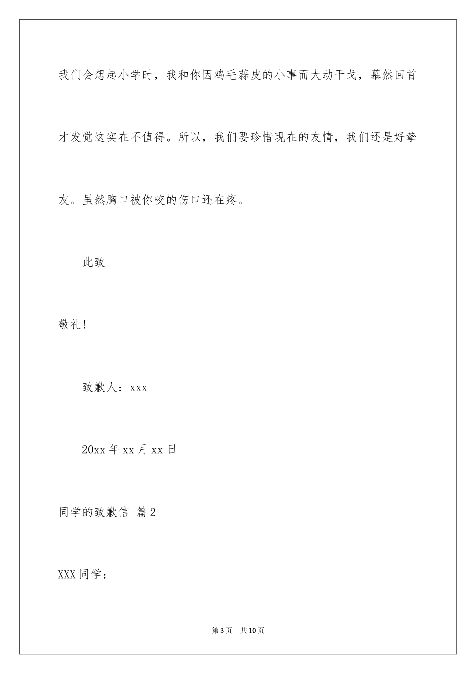 2024同学的道歉信_51_第3页
