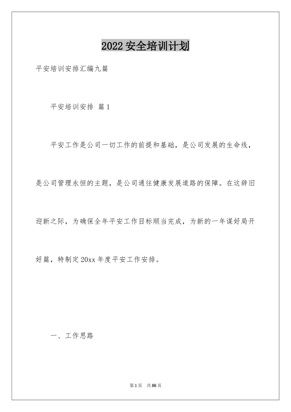 2024安全培训计划_42_第1页