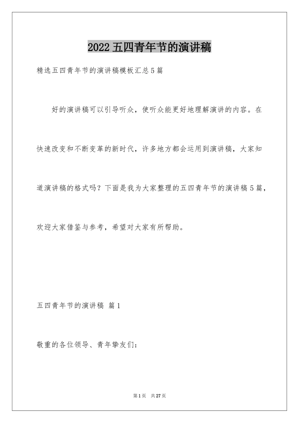 2024五四青年节的演讲稿_128_第1页