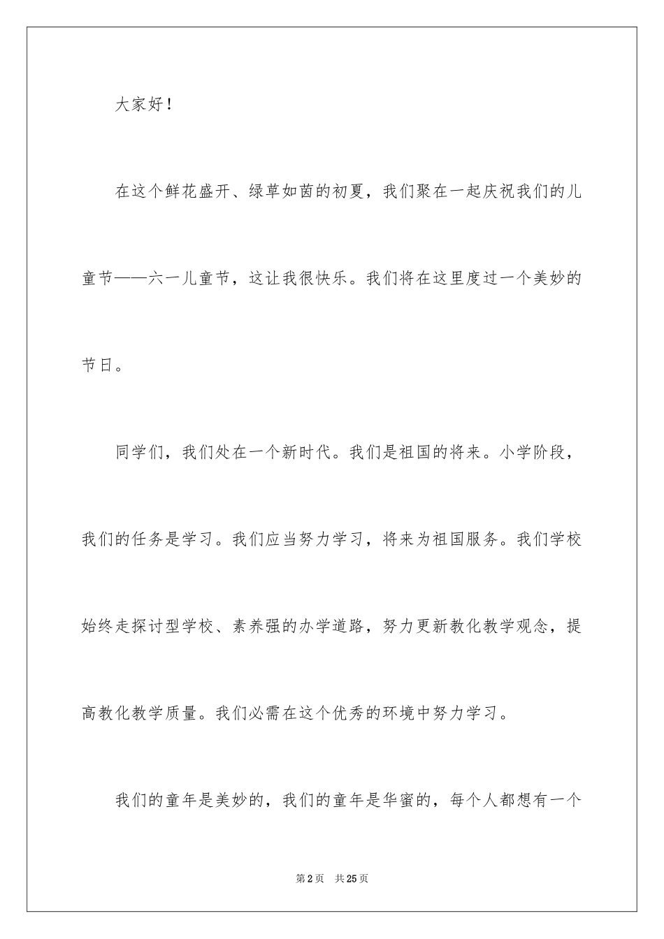 2024六一儿童节主持人演讲稿_第2页