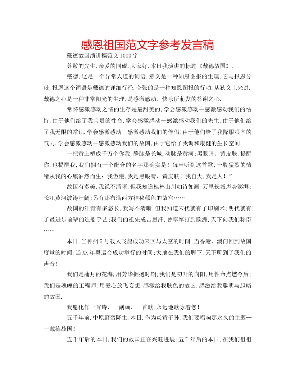 感恩祖国范文字参考发言稿 _第1页