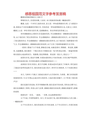 感恩祖国范文字参考发言稿 