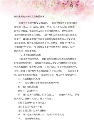 医院电梯安全事故应急救援预案