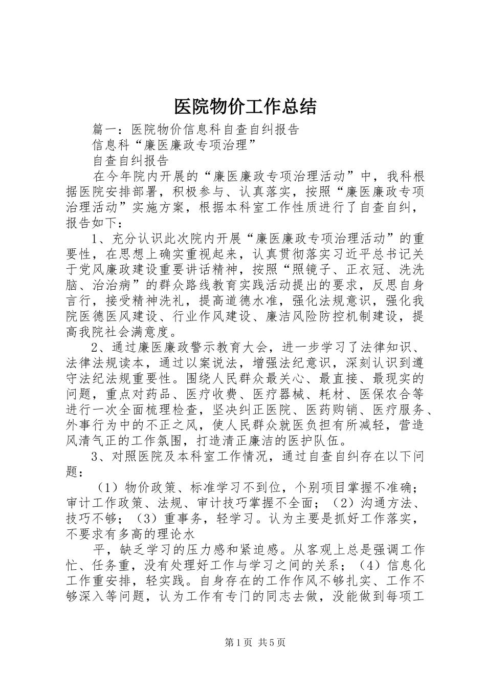 医院物价工作总结 _第1页