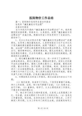 医院物价工作总结 