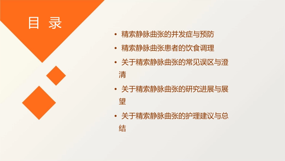 关于精索静脉曲张的10个问题护理课件_第3页