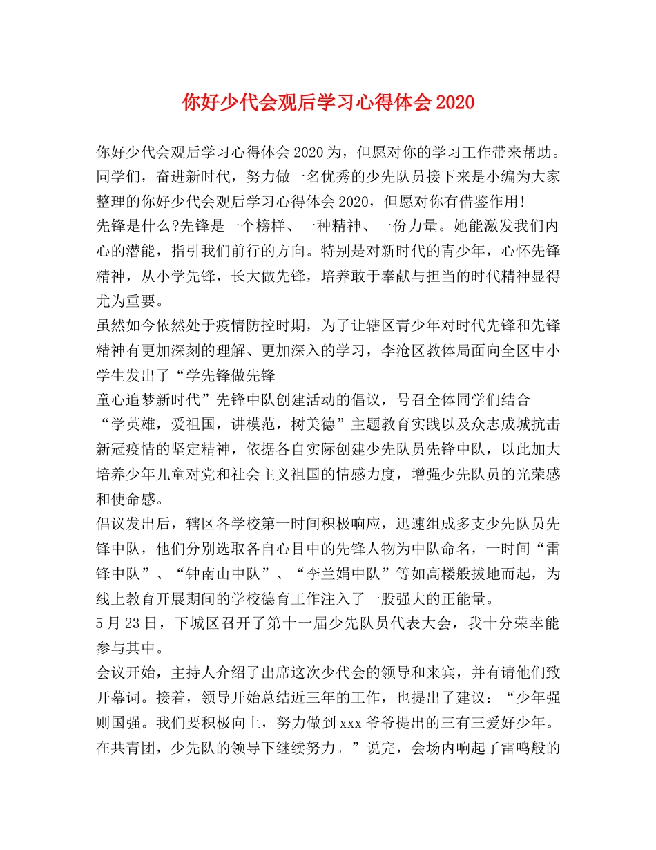 你好少代会观后学习心得体会2020 _第1页