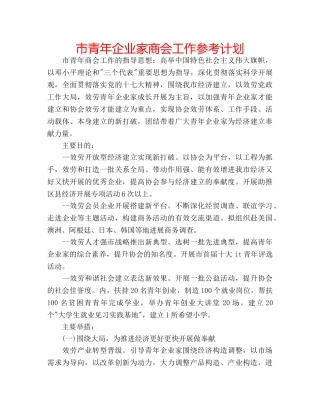市青年企业家商会工作参考计划 