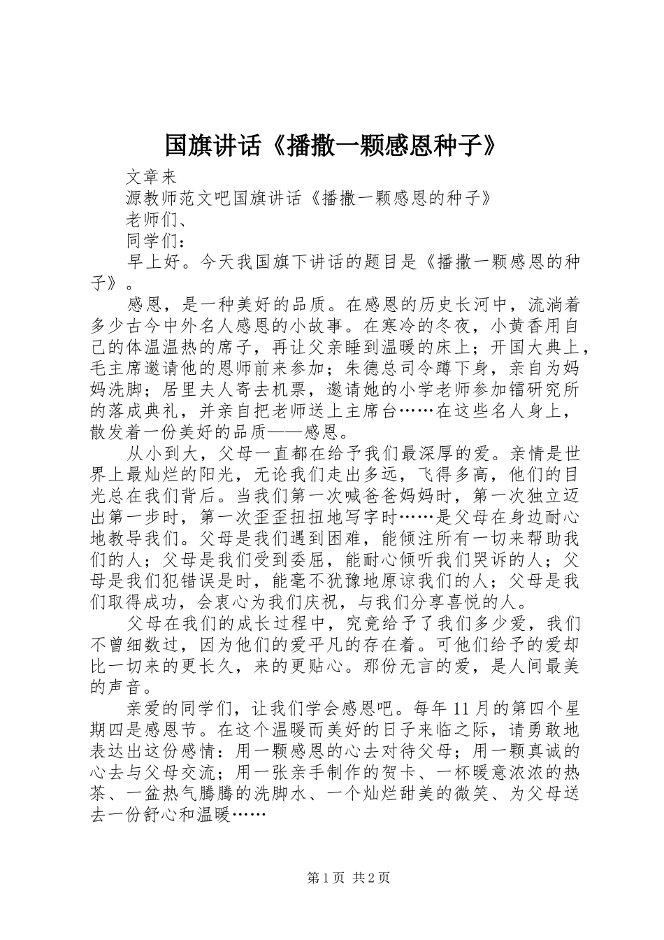 国旗讲话发言《播撒一颗感恩种子》_第1页