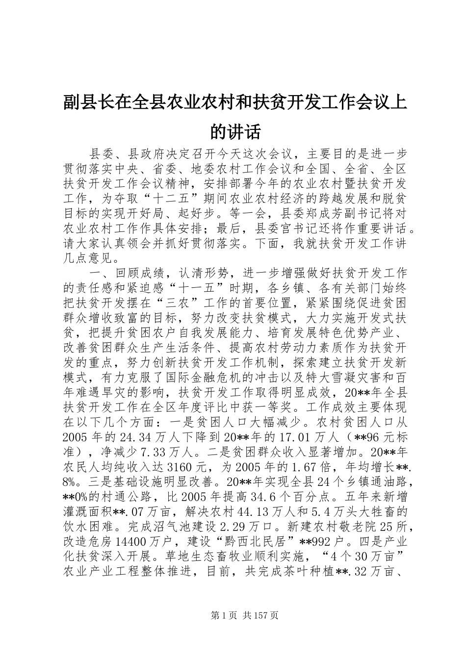 副县长在全县农业农村和扶贫开发工作会议上的讲话发言_1_第1页