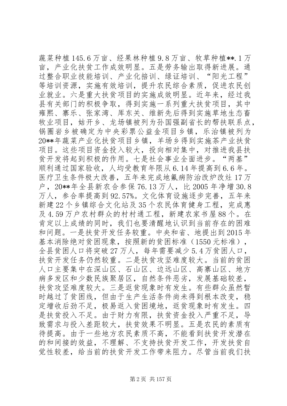 副县长在全县农业农村和扶贫开发工作会议上的讲话发言_1_第2页